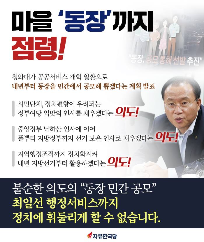 불순한 의도의 「동장 민간 공모」