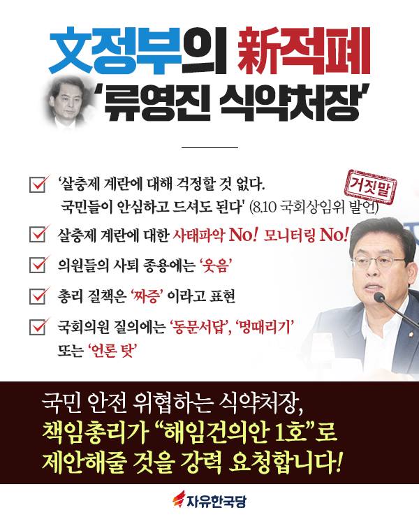 文정부의 新적폐 '류영진 식약처장'