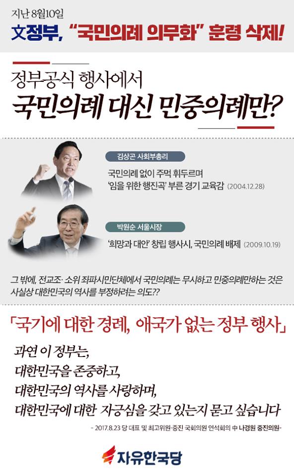 文정부, '국민의례 의무화' 훈령 삭제?!