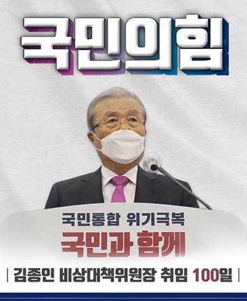 국민의힘 [김종인 비상대책위원장 취임 100일]