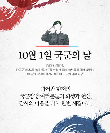 10월 1일 국군의 날