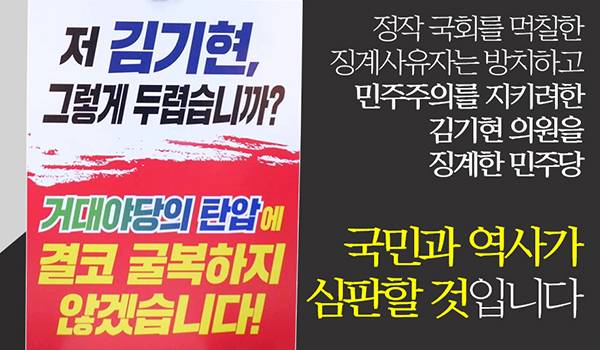 김기현 의원을 징계한 민주당  국민과 역사가 심판할 것입니다