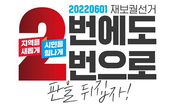 2번에도 2번으로!! 판을 뒤집자!! - 국회의원 재보궐선거 -