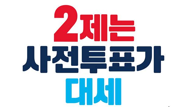 2제는 사전투표가 대세!