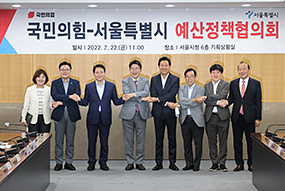 2022 국민의힘-서울시 예산정책협의회