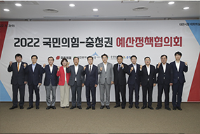 2022 국민의힘 - 대전·세종·충북·충남 예산정책협의회