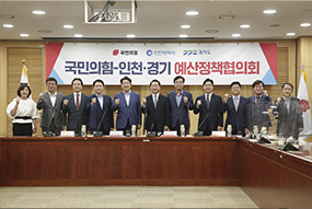 2022 국민의힘 - 인천·경기 예산정책협의회