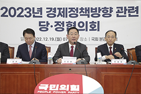 2023년 경제정책방향 당정협의회