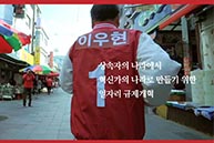 계약서 이어달리기 - 열세번째 주자 이우현 후보