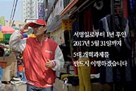 계약서 이어달리기 - 열일곱번째 주자 정유섭 후보