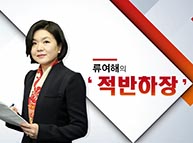 류여해의 적반하장 제 10회 (2017. 03. 17 금)