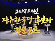 CJB 청주방송 2017 대선 자유한국당 후보자 경선 TV토론