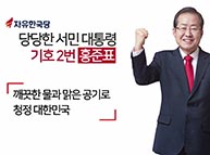 [기호2번 홍준표] 홍준표의 10대 공약 - 청정 대한민국!