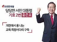 [기호2번 홍준표] 홍준표의 10대 공약 - 교육 희망사다리 구축