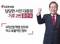 [기호2번 홍준표] 홍준표의 10대공약 - 4차 산업혁명