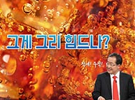 [기호2번 홍준표] 홍카콜라 - 부드러운 대통령