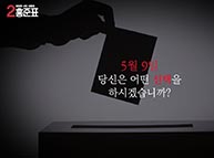 [기호2번 홍준표] 당신은 보수입니다.