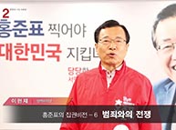 [기호2번 홍준표] 집권비전 - 6. 범죄와의 전쟁