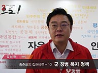 [기호2번 홍준표] 집권비전 - 10.군 장병 복지 정책