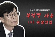 [문정권의 문제인사] 김상조 - 위장 전입