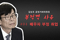 [문정권의 문제인사] 김상조 - 배우자 부정 취업