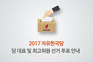 2017 자유한국당 당대표 및 최고위원 선거 투표 안내