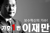 [최고위원후보] 기호1번 이재만