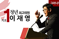 [청년최고위원후보] 기호1번 이재영