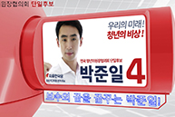 [청년최고위원후보] 기호4번 박준일