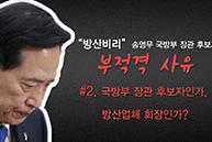 [문정권의 문제인사]송영무- 국방부 장관인가, 방산업체 사장인가