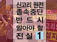 신고리 원전 졸속중단, 반드시 알아야할 진실 1