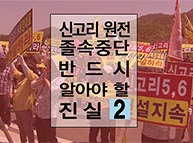 신고리 원전 졸속중단, 반드시 알아야할 진실 2