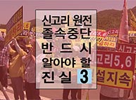 신고리 원전 졸속중단, 반드시 알아야할 진실 3