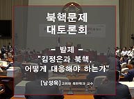 [특강]김정은과 북핵 어떻게 대응해야 하는가 (남성욱교수 - 고려대 북한학과)