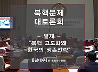 [특강] 북핵 고도화와 한국의 생존전략 (김태우 前 통일연구원장)