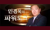 민경욱의 파워토크 (사이다 토크 조경태, ‘文정부의 경제 정책은 포퓰리즘’)