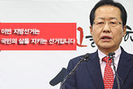 홍준표 당대표 신년기자회견_이번 지방선거는 국민의 삶을 지키는 선거입니다