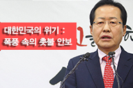 홍준표 당대표 신년기자회견_대한민국의 위기 : 폭풍 속의 촛불안보