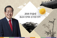 2018년 홍준표 당대표 설 명절 인사