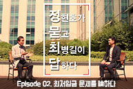 정현호가 묻고 최병길이 답하다 Ep02 [최저임금 인상 문제를 논하다]