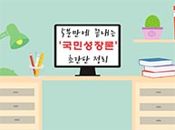 [특강] 5분만에 끝내는 '국민성장론' -  김종석 비상대책위원