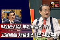 [문재앙119] 1회 - 박원순은 부산시장인가?