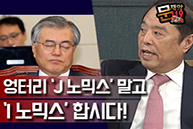 [문재앙119] 엉터리 J노믹스 말고 'i노믹스' 합시다