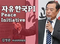 [남북평화 로드맵] 자유한국 평화이니셔티브 (자유한국 PI)