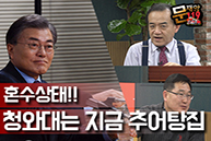 [문재앙119] 혼수상태! 청와대는 지금 추어탕집?