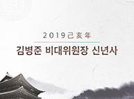 2019년 김병준 비상대책위원장 신년인사