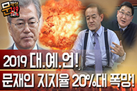 [문재앙119] 2019년 대예언! 문재인 대통령 지지율 변화는?