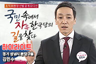 [공개오디션 다시보기] 성남 분당구을 김민수