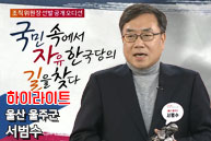 [공개오디션 다시보기] 울산 울주군 서범수