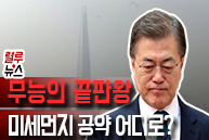 [렬루뉴스] 무능의 끝판왕! 미세먼지 공약 어디로?